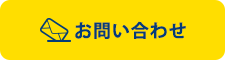 24時間365日受付OK お問い合わせフォーム