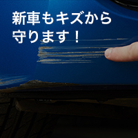 新車もキズから守ります！