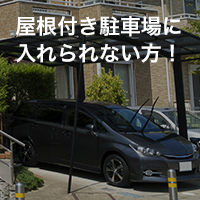 屋根付き駐車場に入れられない方