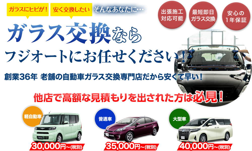 ガラス交換なら花房自工有限会社にお任せください！創業36年 老舗の自動車ガラス交換専門店だから安くて早い！