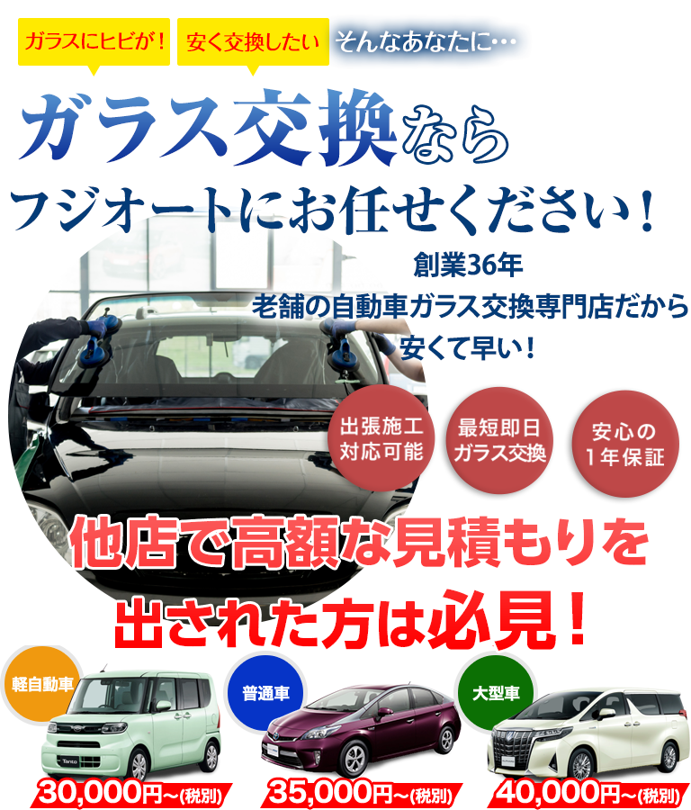 ガラス交換なら花房自工有限会社にお任せください！創業36年 老舗の自動車ガラス交換専門店だから安くて早い！