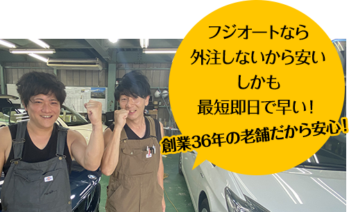 オートグラスタカハシなら外注しないから安い しかも最短即日で早い！ 創業20年の老舗だから安心！