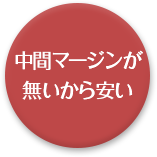 中間マージンがないから安い