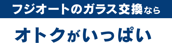 オートグラスタカハシのガラス交換ならオトクがいっぱい