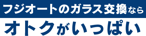 オートグラスタカハシのガラス交換ならオトクがいっぱい