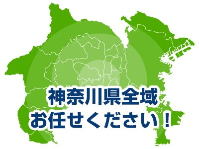 神奈川県全域お任せください！