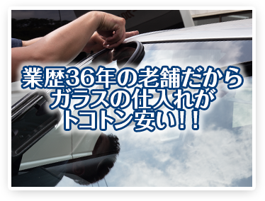 業歴20年の老舗だからガラスの仕入れがトコトン安い！！