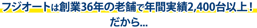 オートグラスタカハシは創業20年の老舗で年間実績2,400台以上！だから…