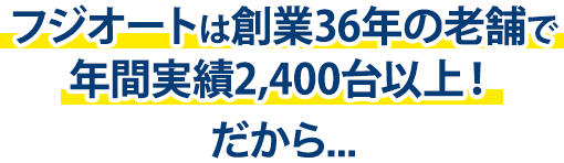 オートグラスタカハシは創業20年の老舗で年間実績2,400台以上！だから…