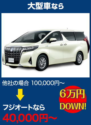 大型車なら、他社の場合100,000円～のところをオートグラスタカハシなら40,000円～　6万円DOWN！