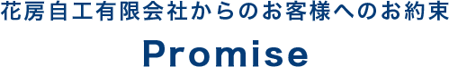 花房自工有限会社からお客様へのお約束 Promise